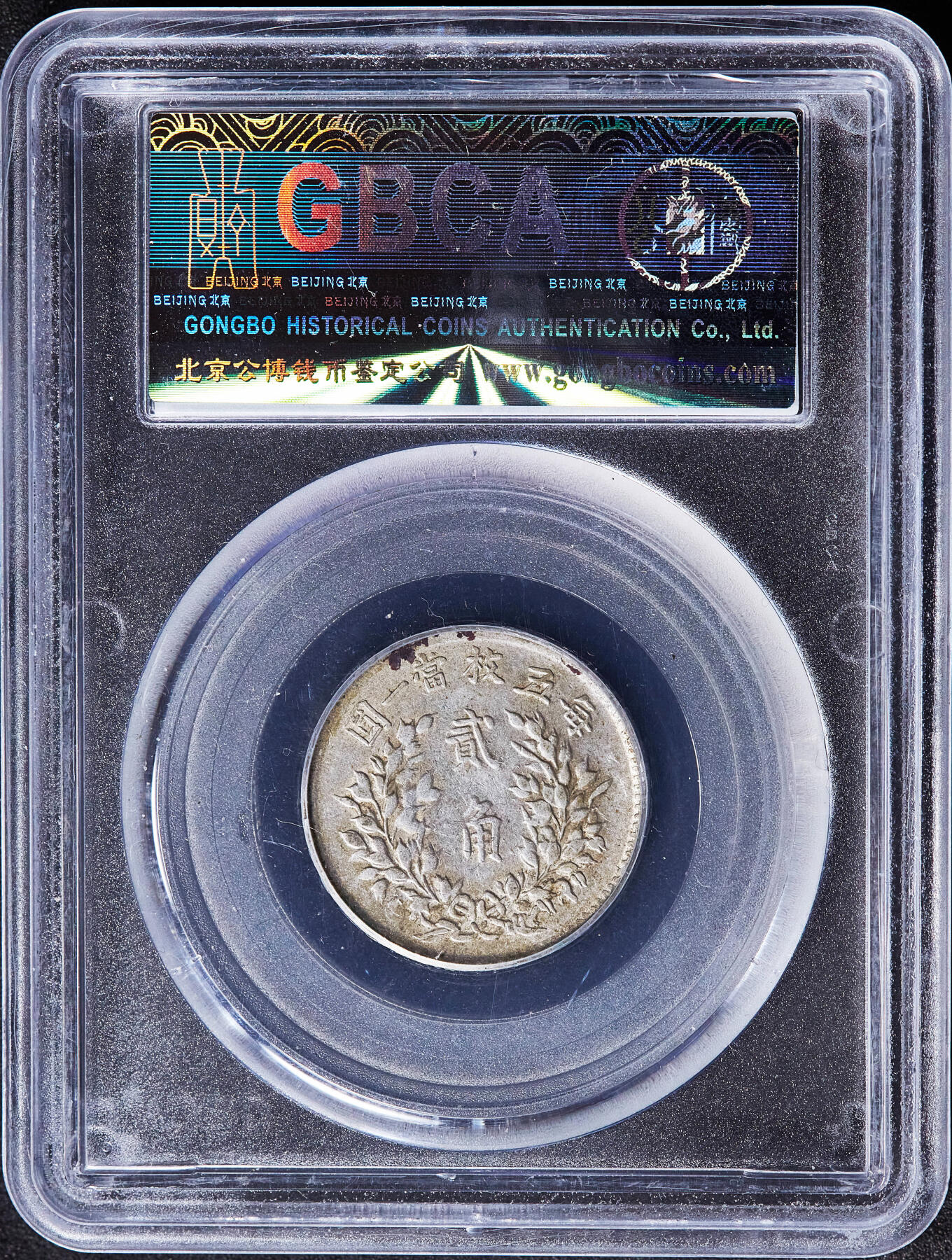 【俄甄集藏】2026年(049)03-18星期三 晚 19:30 全场包邮 中华民国三年1914年袁大头贰角银币，公博 真品，黄油彩原味状态，标签错误