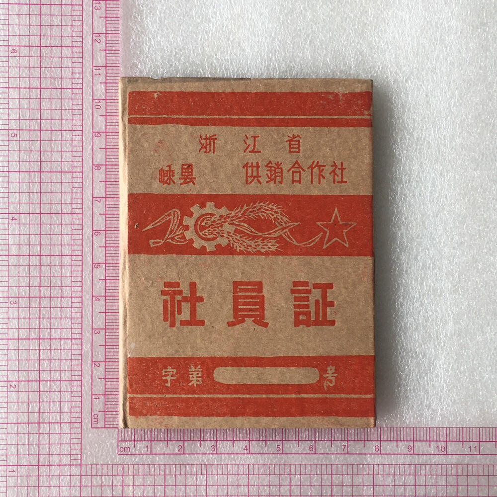         珍稀1962年浙江省嵊县供销合作社社员证全新品相未流通1册原版真品如图供应票证旧藏文玩艺术收藏