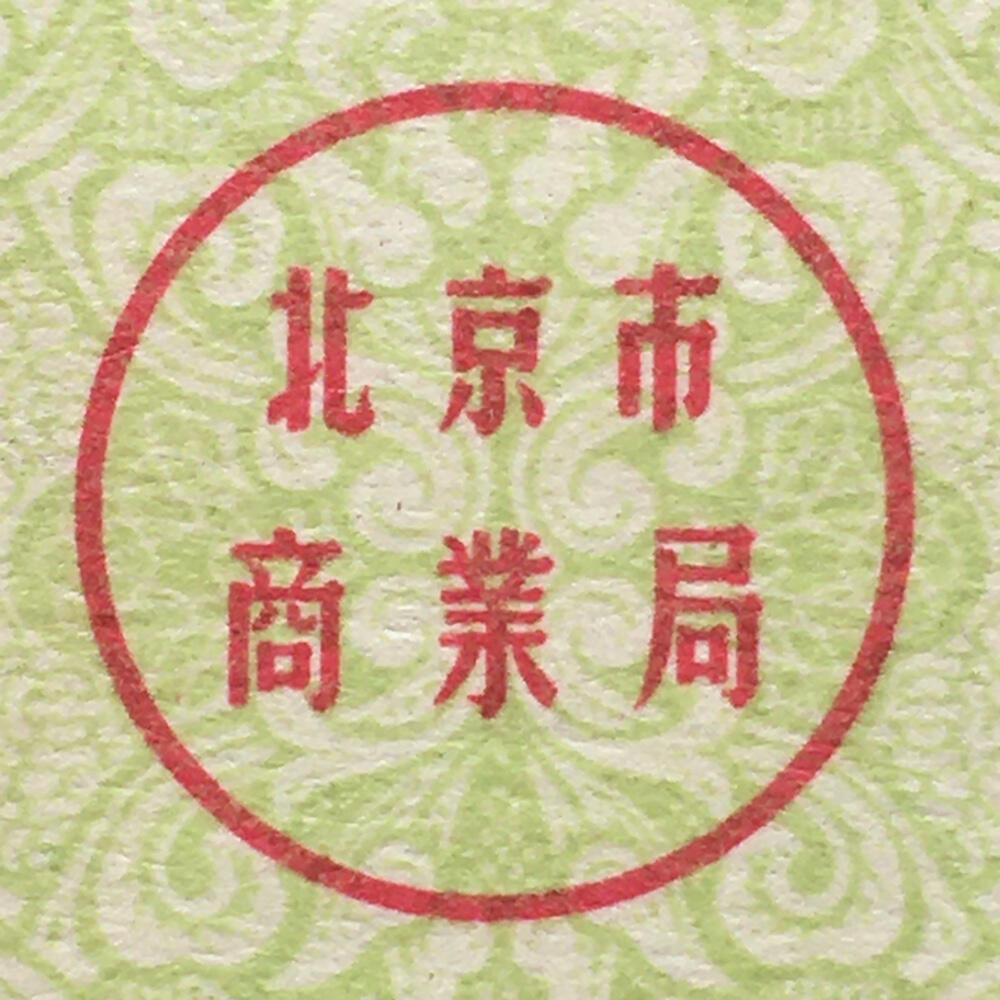      1962年北京市购货券日用工业品0.5张券全新品相未流通1枚原版真品如图供应票证旧藏文玩艺术收藏