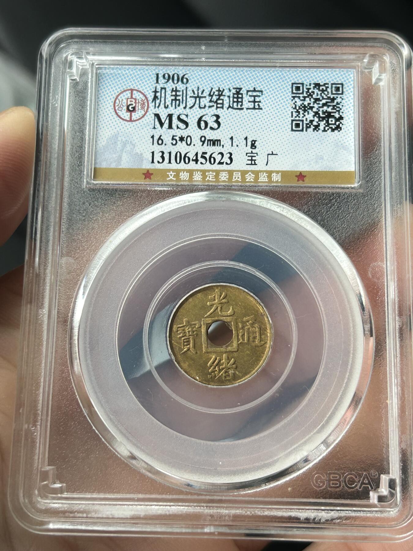 公博MS63～机制光绪通宝一文