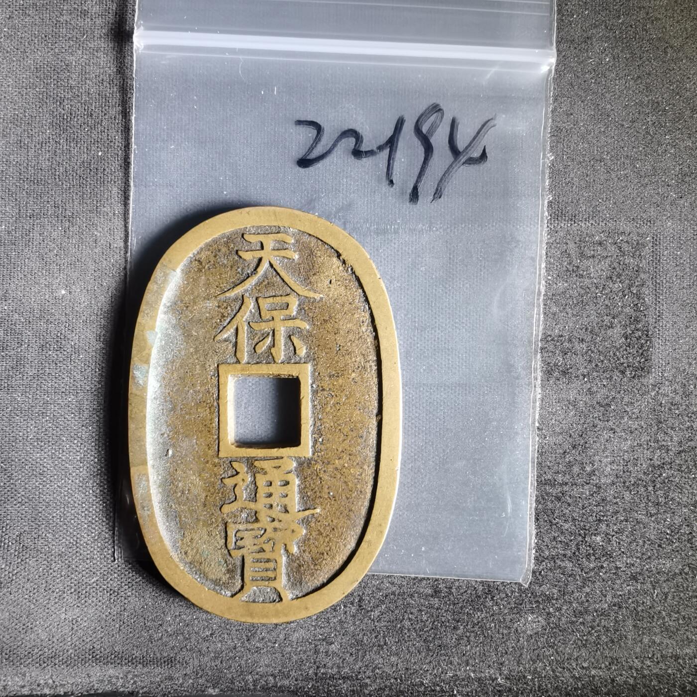 沼泽如烟--第1022场 天保通宝当百