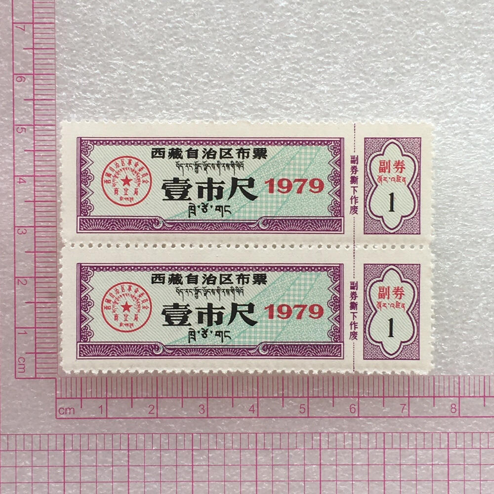        珍稀1979年西藏自治区布票双语壹市尺全新品相未流通1版2连体原版真品如图供应票证旧藏文玩艺术收藏
