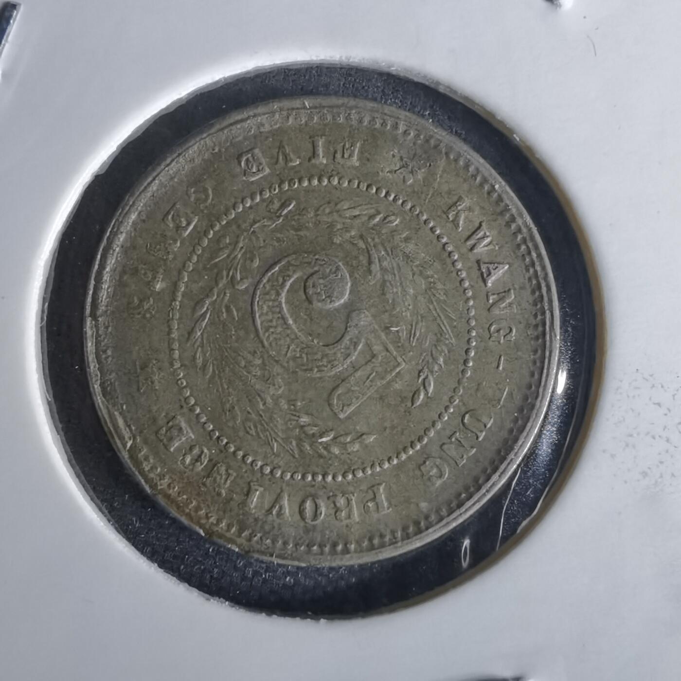 沼泽如烟--第1022场 民国八年伍仙镍币