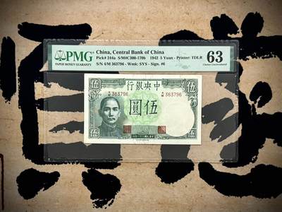 【乾奕收藏】出民国31年1942年中央银行德纳罗版小飞机伍圆，美国PMG63分，民国纸币经过80年能保存如此品相实属难得，喜欢的老板不要错过，评级币一切以分数为准，售出非假不退 - 【乾奕收藏】出民国31年1942年中央银行德纳罗版小飞机伍圆，美国PMG63分，民国纸币经过80年能保存如此品相实属难得，喜欢的老板不要错过，评级币一切以分数为准，售出非假不退