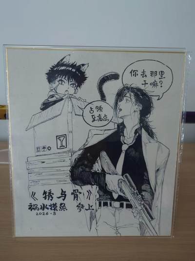 2026 珠海闹海荟ACGN专场精品拍卖 - 中国人气画师「祸水摸鱼」亲绘签名色纸