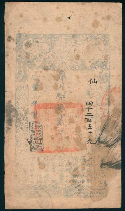 上海炎玺拍卖 玺瑞臻藏 - 咸丰七年大清宝钞贰仟文仙字第4259号