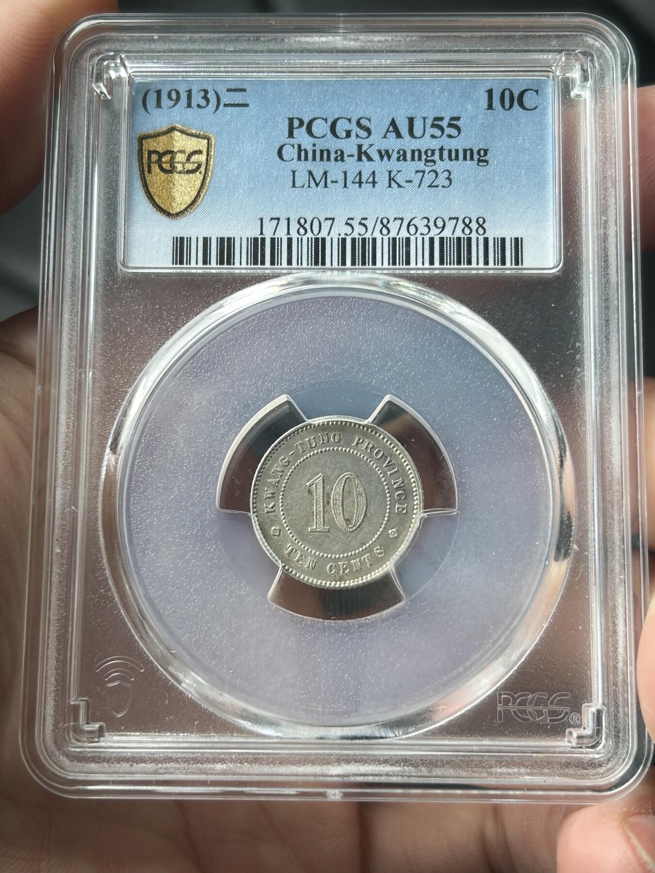 PCGS评级AU55～民国二年广东一毫