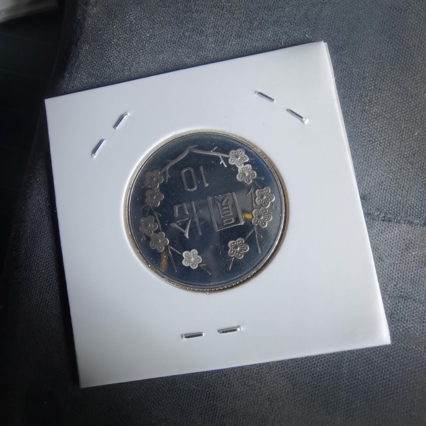 沼泽如烟--第1022场 民国九十年十元精制币