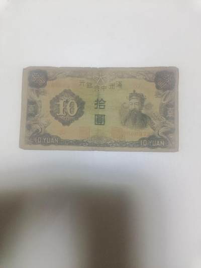 【20260317】非全新纸币和硬币第346场 - 民国纸币10元，有裂缝
