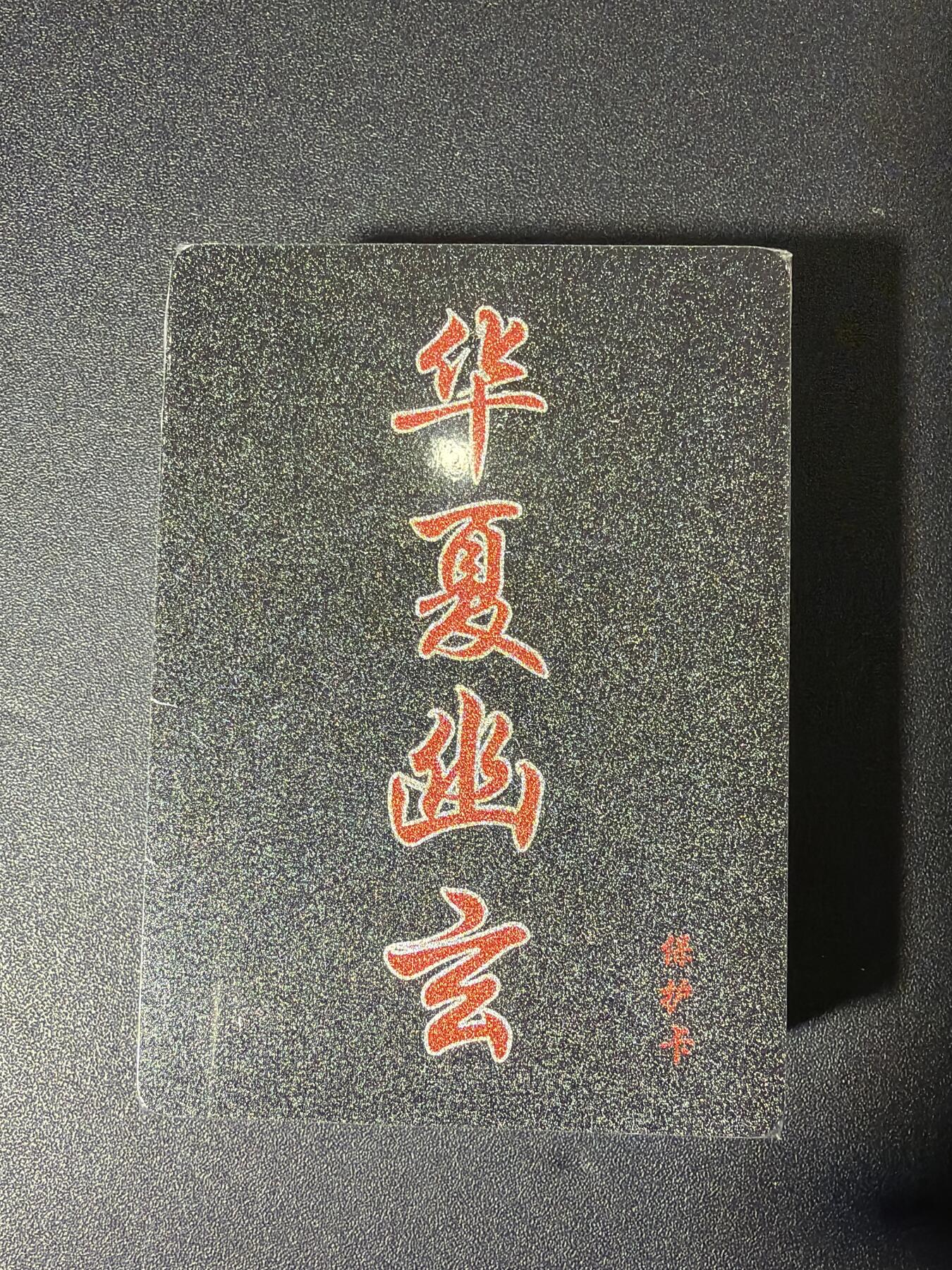 NO.27 好又多金牌大场，每周一站式配齐，方便凑单！（周6晚9点截拍，卖家送拍0抽成！） 【套卡】百里 华夏幽玄（原魑魅魍魉） 全粗一套50张 全新未拆