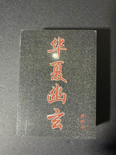 NO.27 好又多金牌大场，每周一站式配齐，方便凑单！（周6晚9点截拍，卖家送拍0抽成！） - 【套卡】百里 华夏幽玄（原魑魅魍魉） 全粗一套50张 全新未拆