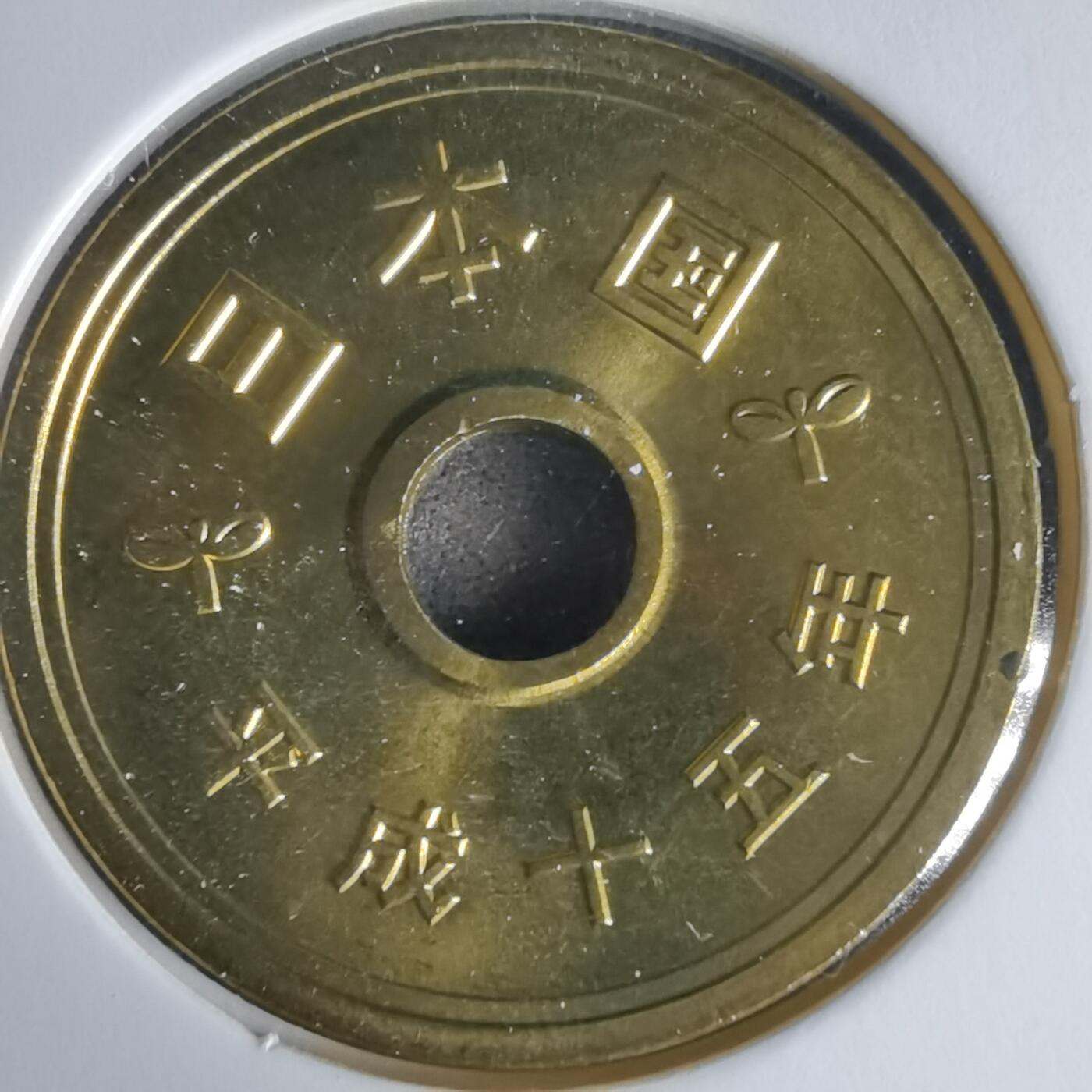 沼泽如烟--第1022场 平成十五年五円