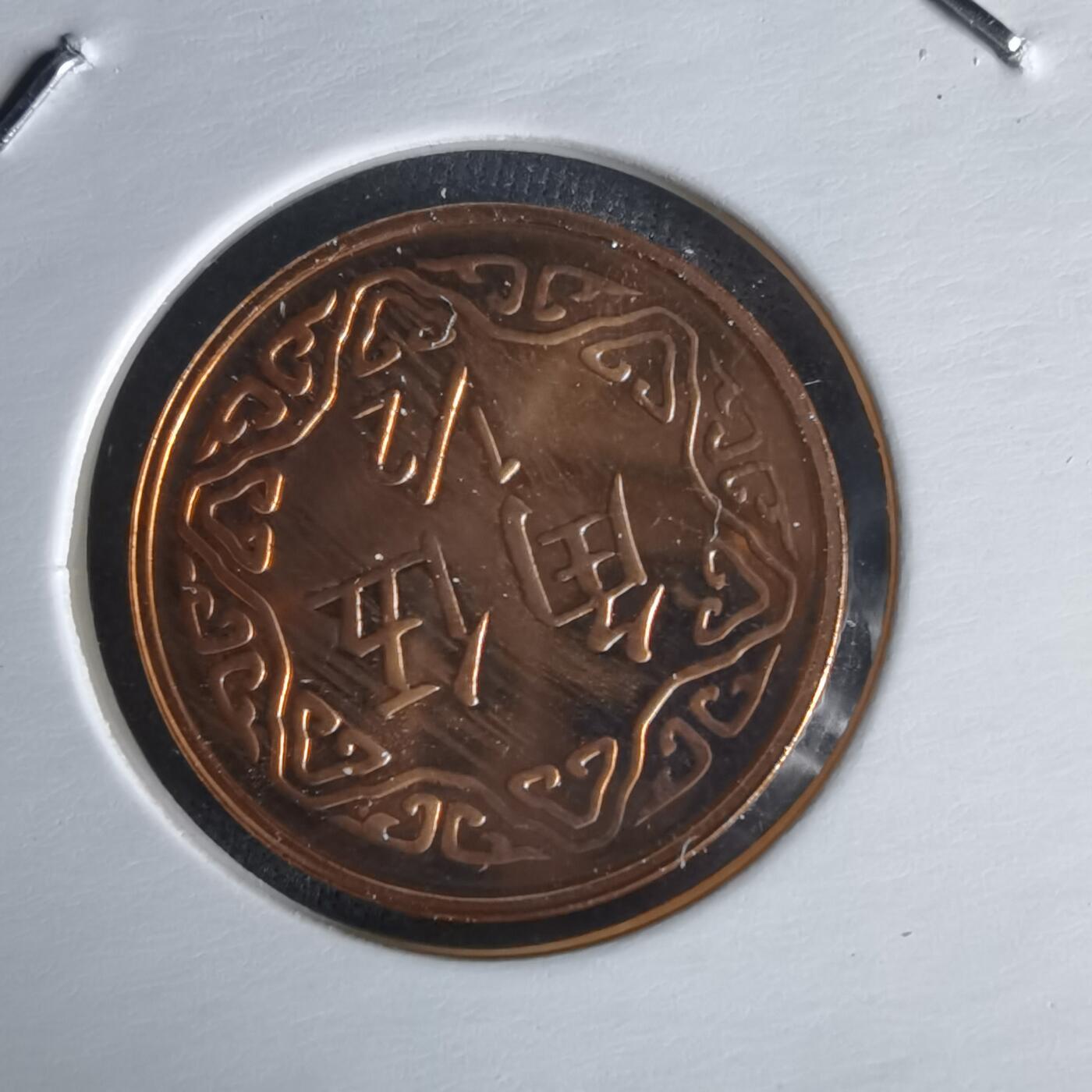 沼泽如烟--第1022场 民国九十二年五角精制币