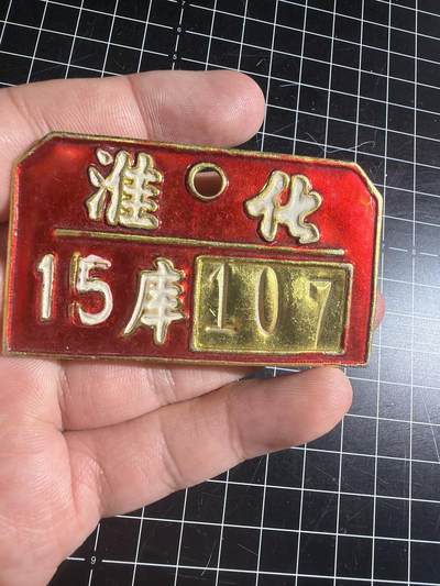 古冰库章牌勋赏收藏第57次拍卖 - 老合金牌子