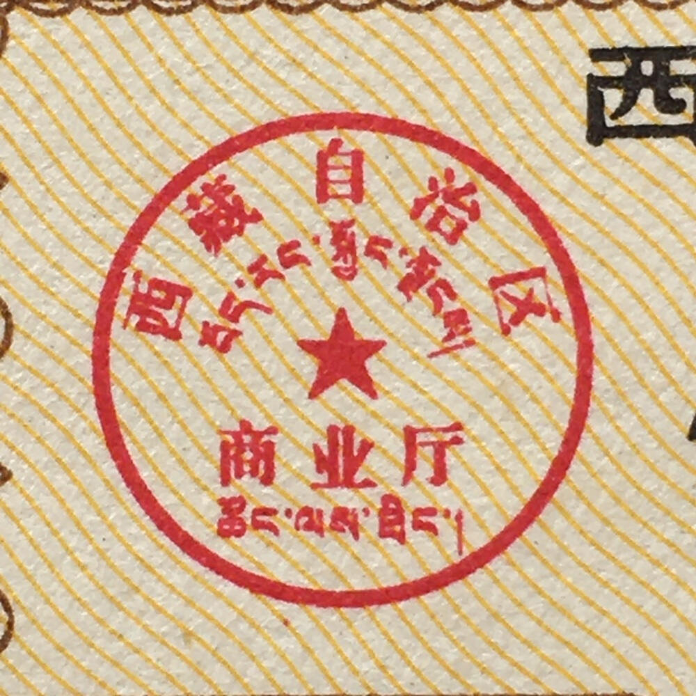        珍稀1984年西藏自治区布票双语壹市寸全新品相未流通1版2连体原版真品如图供应票证旧藏文玩艺术收藏
