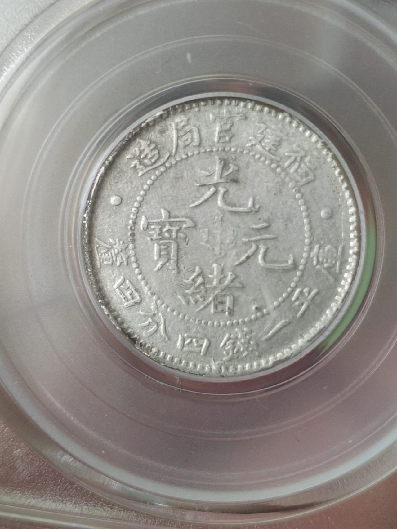 评级币 硬币 纪念币 1902年 福建官局造光绪元宝二角银币。