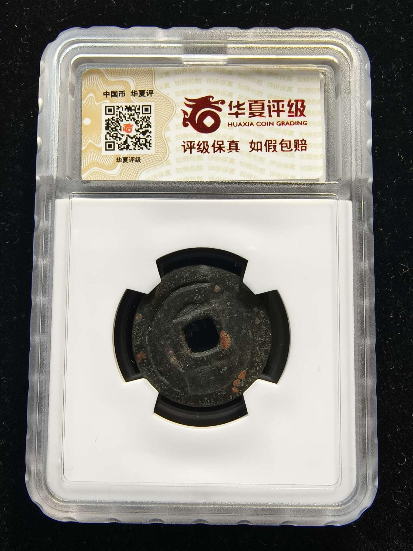 七河·世界币章水晶矿标化石杂件小拍（总第42期）（周一结标） （16）k657 大唐西域粟特币 突骑施汗钱 华夏评级极美80分