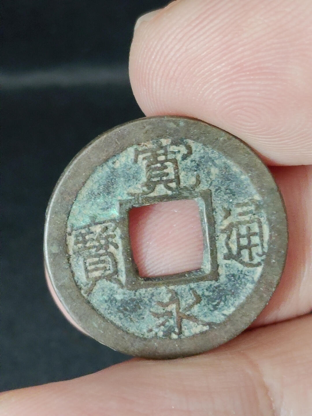 猩哥外币小铺➨【第221场】 宽永通宝