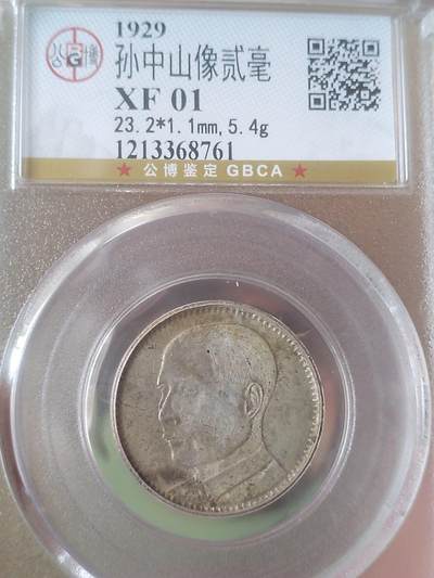 评级币 硬币 纪念币 - 1929年 孙中山像二毫银币。