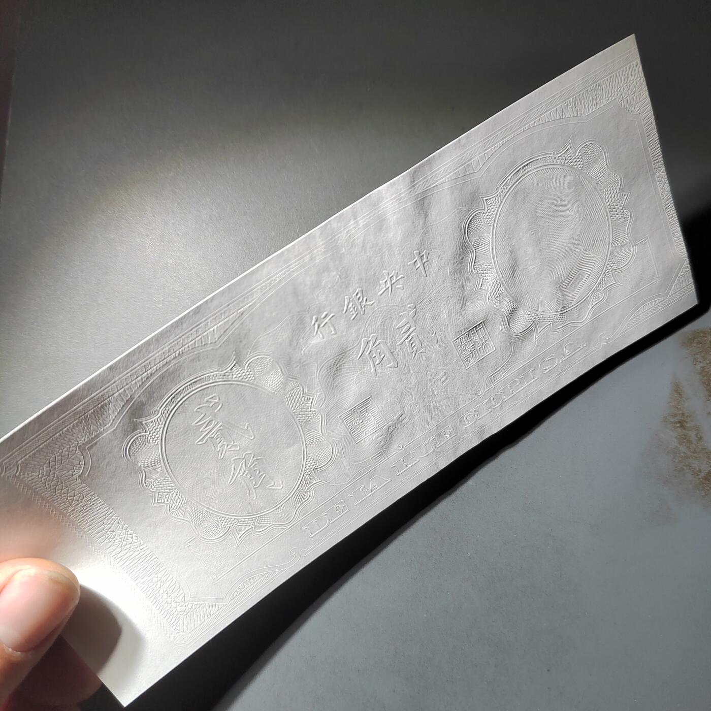 PCAI钱币  14-776  邮票钱币证章小专场 中央银行样钞