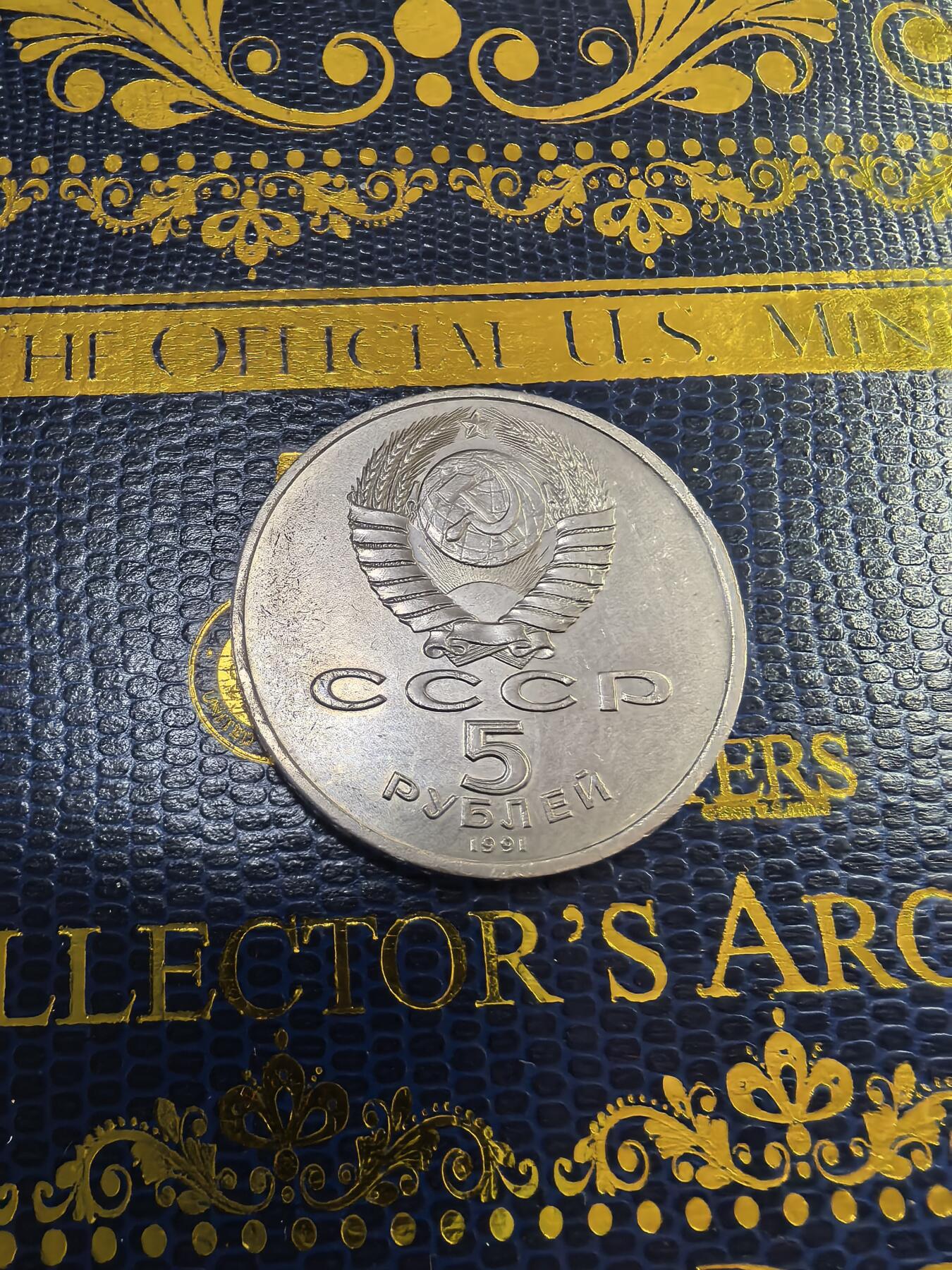 长老汇马年精选第九场拍卖 1991苏联莫斯科国家银行5卢布铜镍币