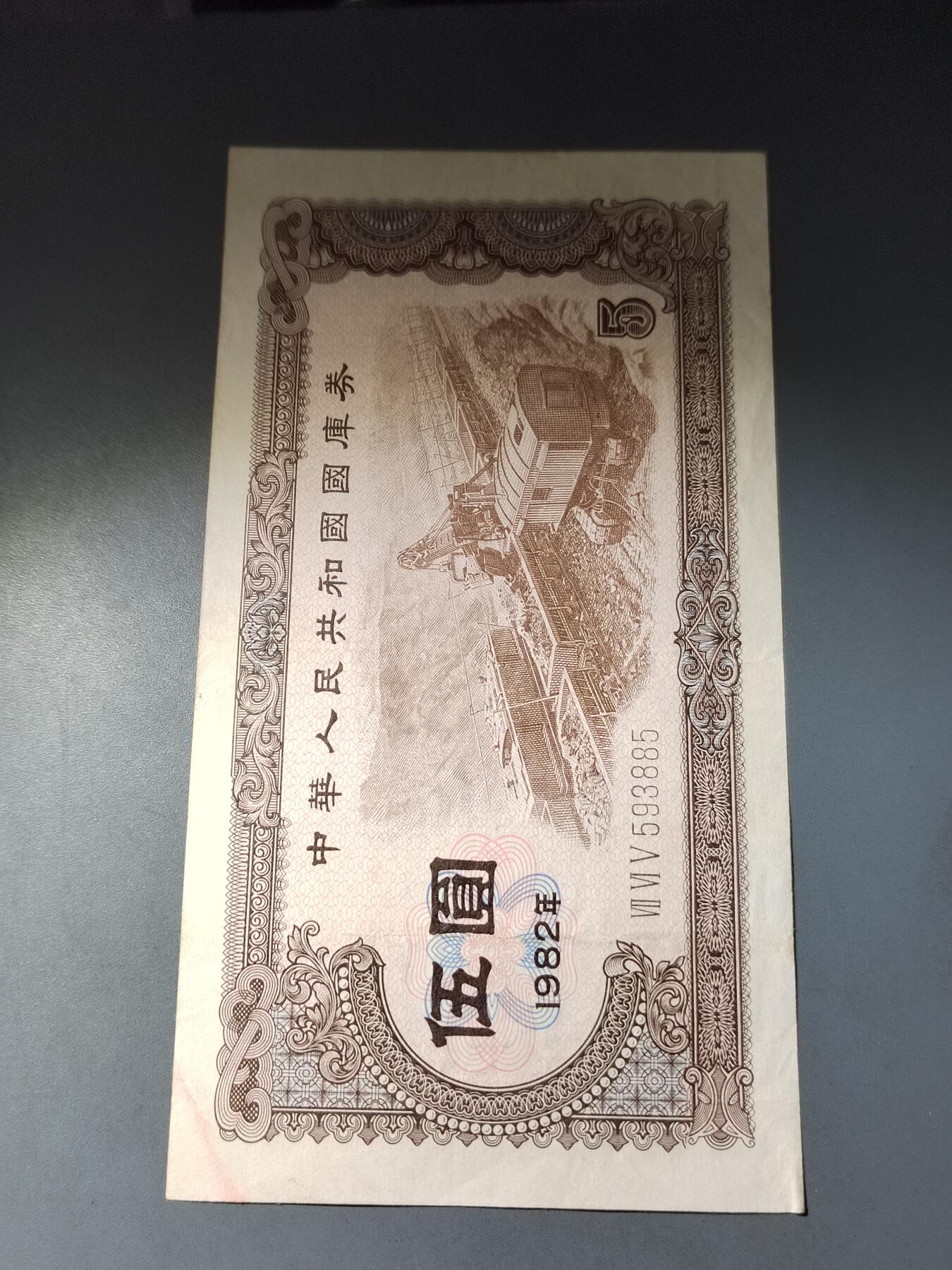 PCAI钱币  15-777 邮票钱币证章小专场 国库券五元