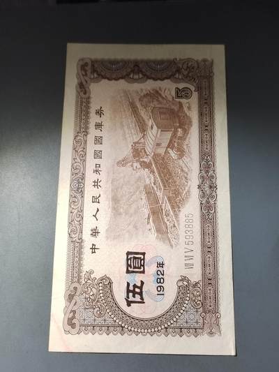 PCAI钱币  15-777 邮票钱币证章小专场 - 国库券五元