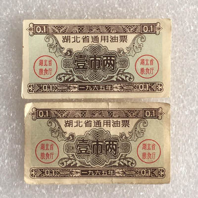          1965年湖北省通用油票壹市两流通品1组2枚原版真品如图供应票证旧藏文玩艺术收藏 -          1965年湖北省通用油票壹市两流通品1组2枚原版真品如图供应票证旧藏文玩艺术收藏