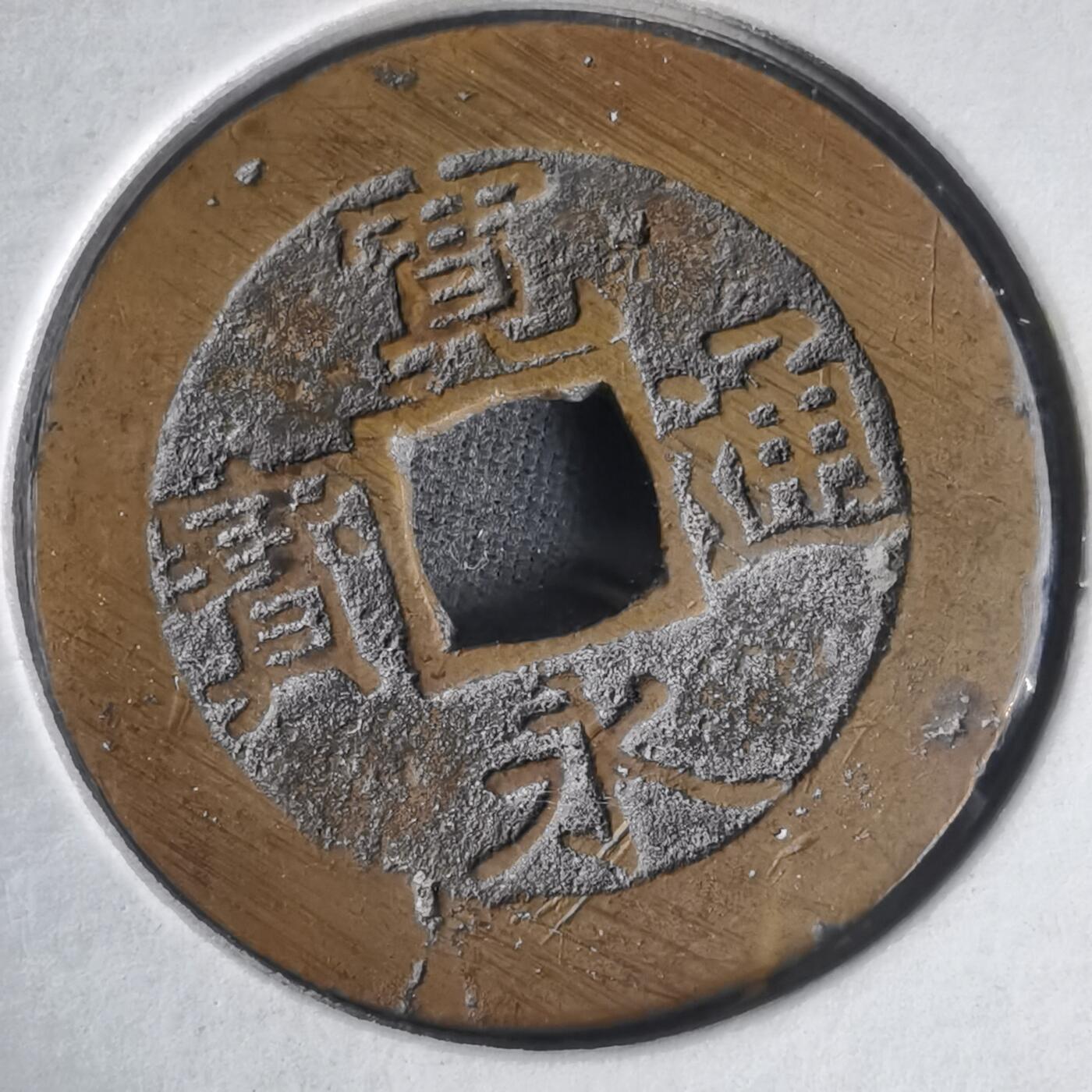 沼泽如烟--第1022场 宽永通宝红铜