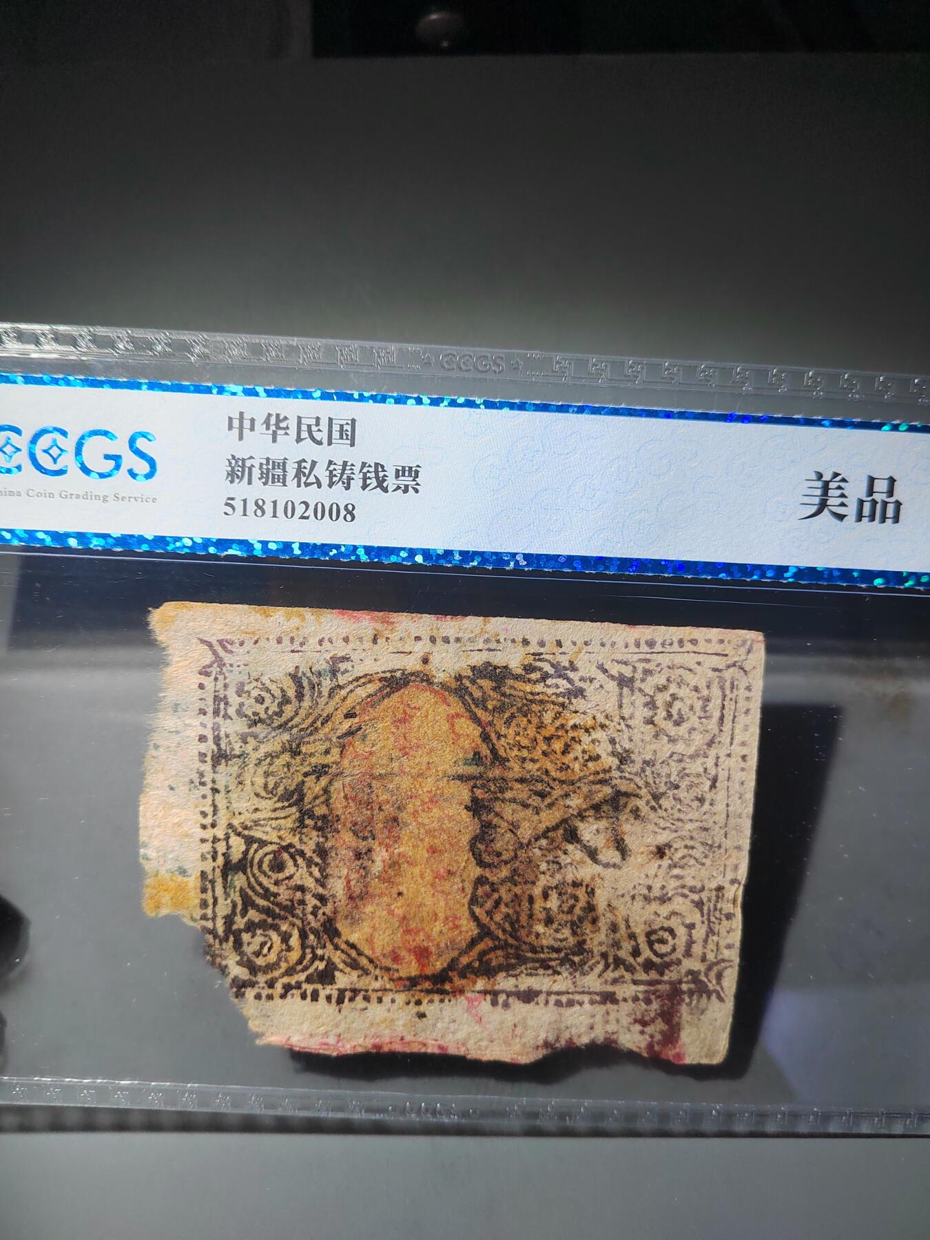 PCAI钱币  14-776  邮票钱币证章小专场 民国票