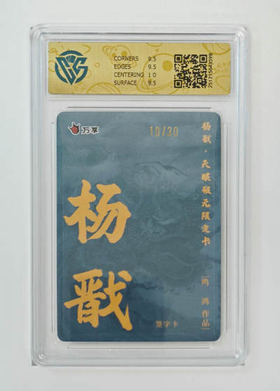 丫丫卡拍-第29期（3月14日21：00截拍） 【亲签限编】万享-杨戬·天眼破元 《鸣鸿》