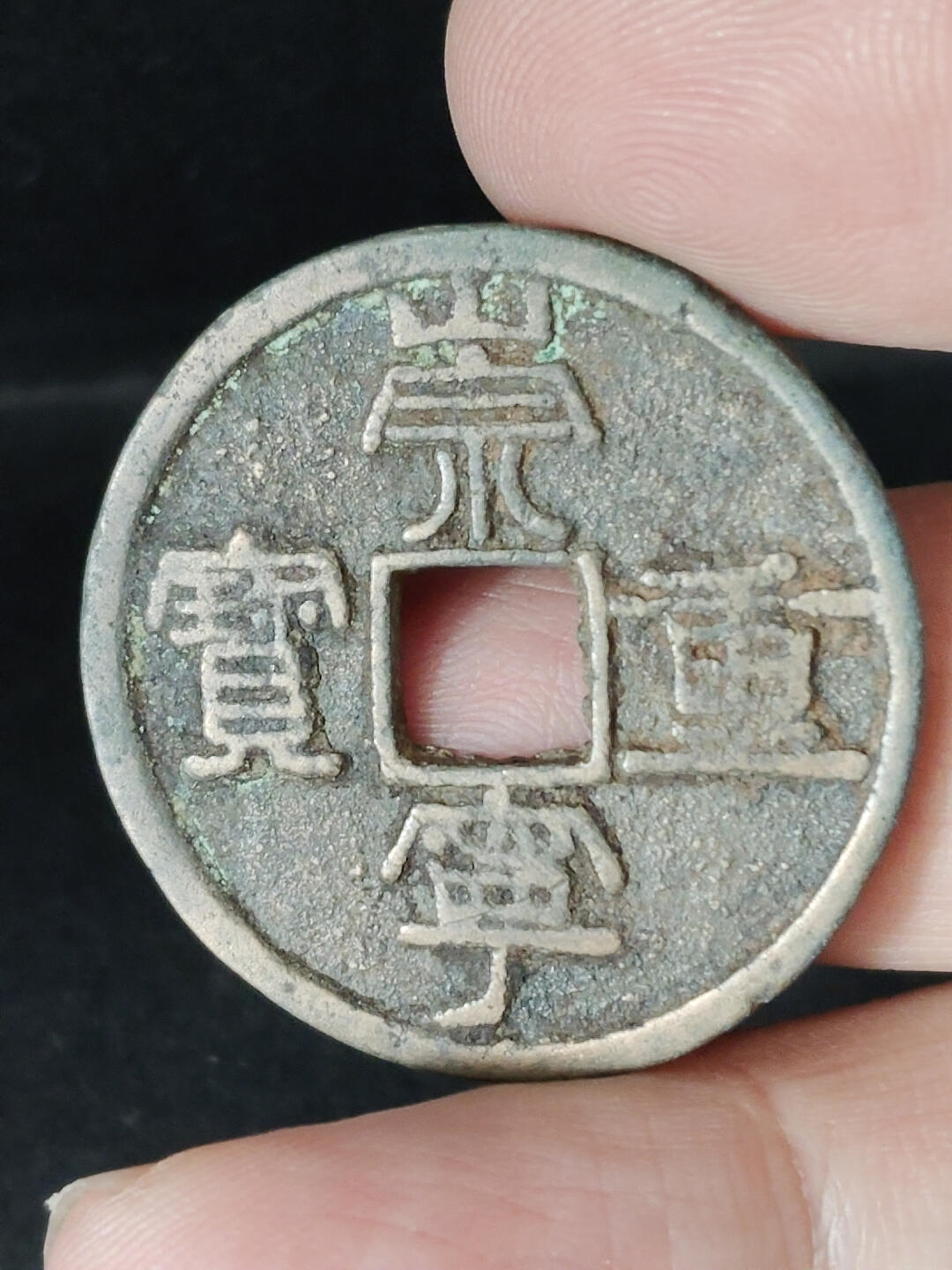 猩哥外币小铺➨【第221场】 崇宁重宝