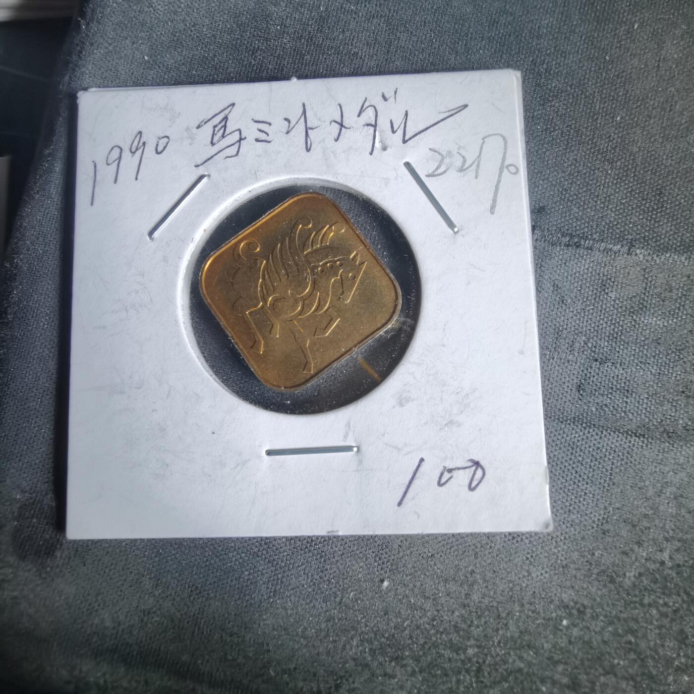 沼泽如烟--第1022场 1990年马年生肖章