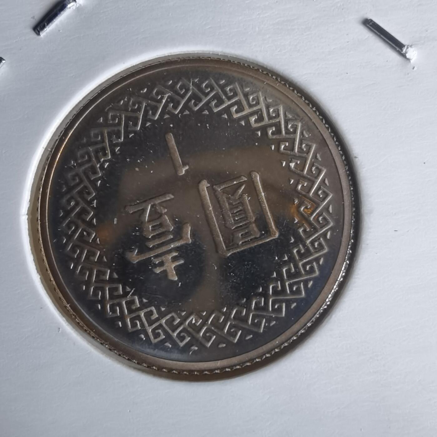 沼泽如烟--第1022场 民国九十年一元精制币