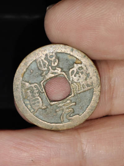 猩哥外币小铺➨【第221场】 - 熙宁元宝