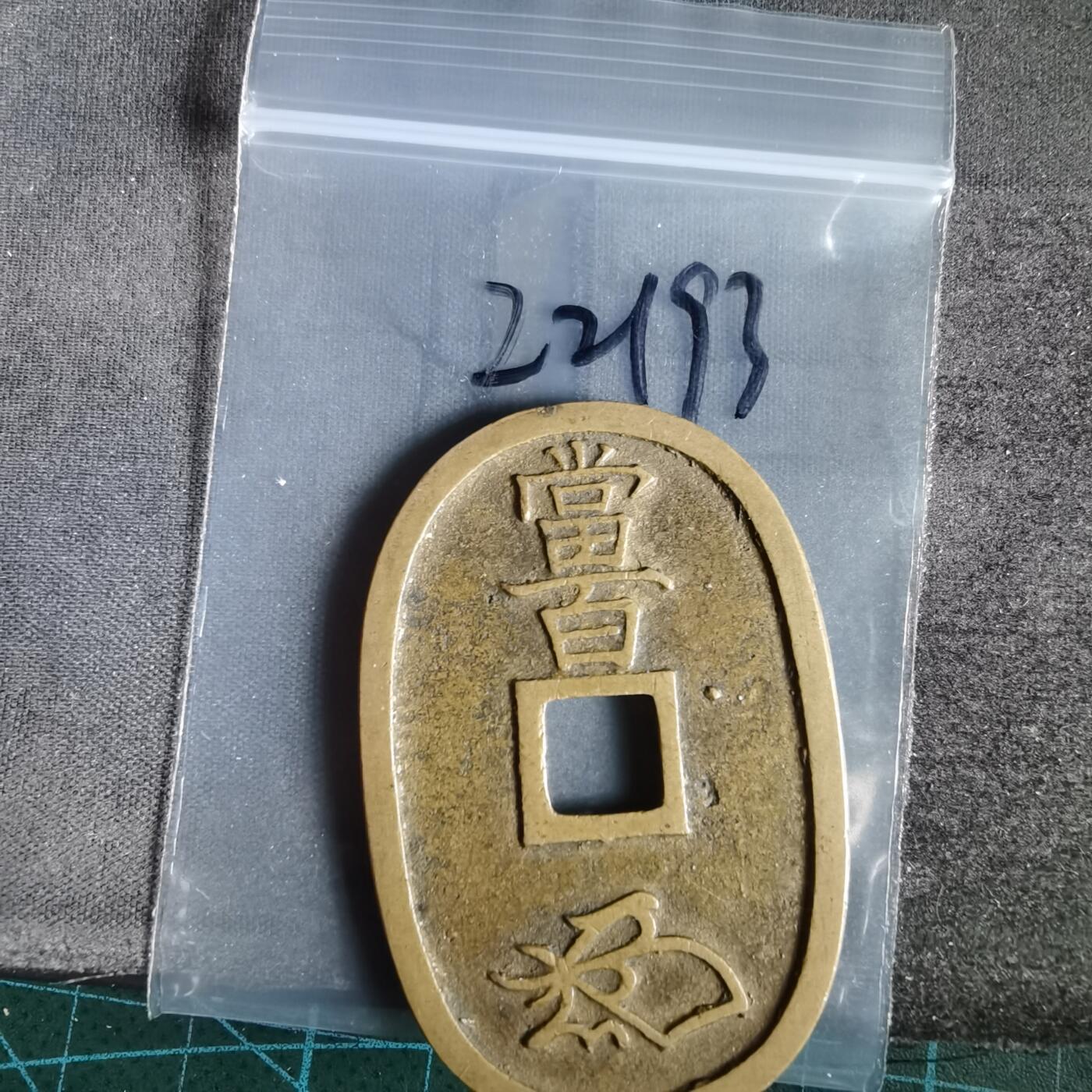 沼泽如烟--第1022场 天保通宝当百