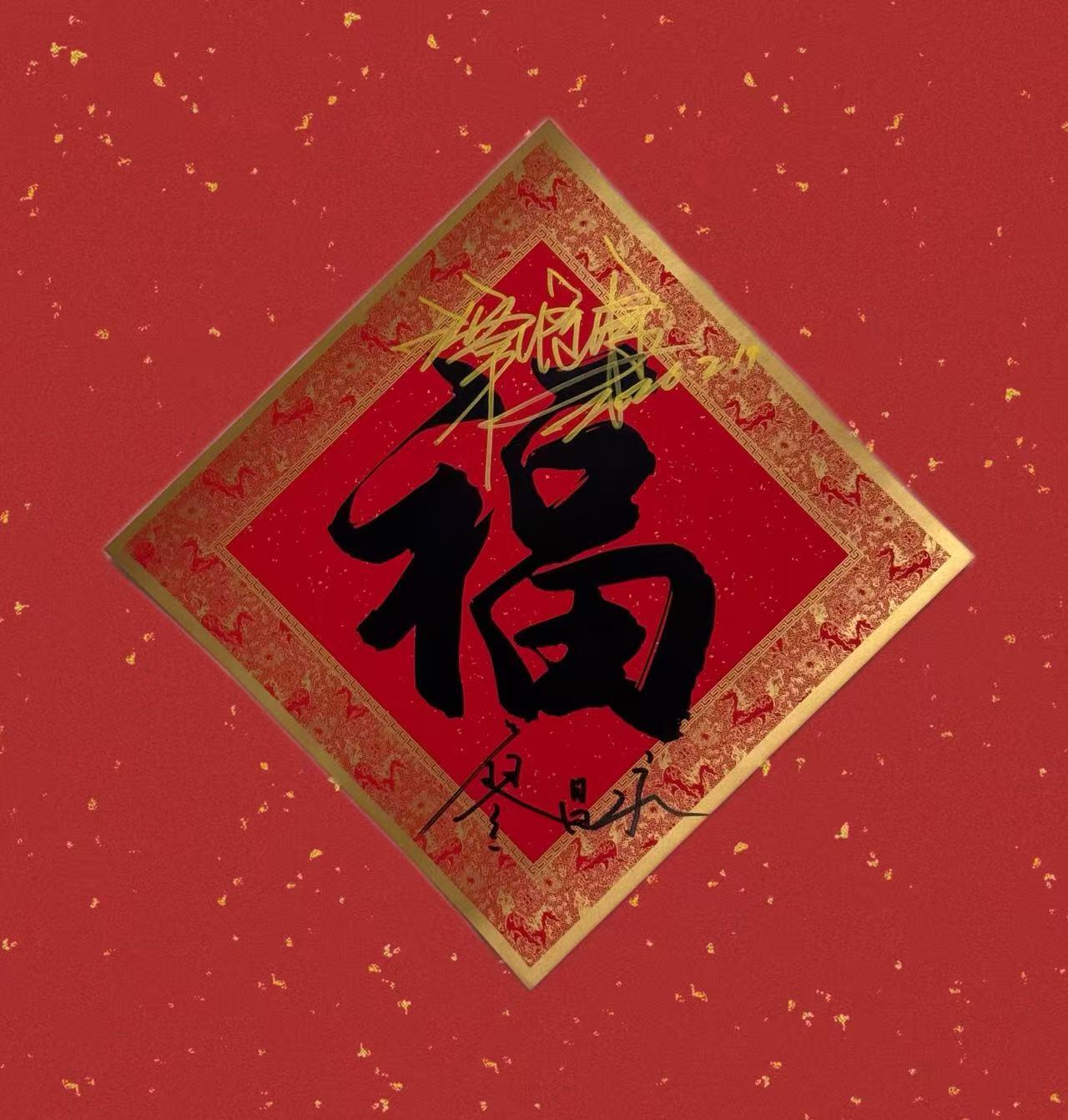 零元拍：廖昌永老师与谭维维双签中央广播电视总台×CMG看点×总台文创联合出品CMG丙午火马限定“中国福”！