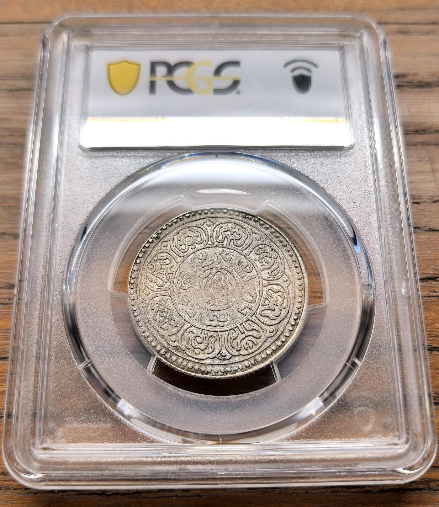 凡希社世界钱币微拍第三百二十一期 BE1548（1914）中国西藏雪阿五钱银币仰头狮型PCGS-AU55，淡彩粉光，收藏级品质。（视频参考）