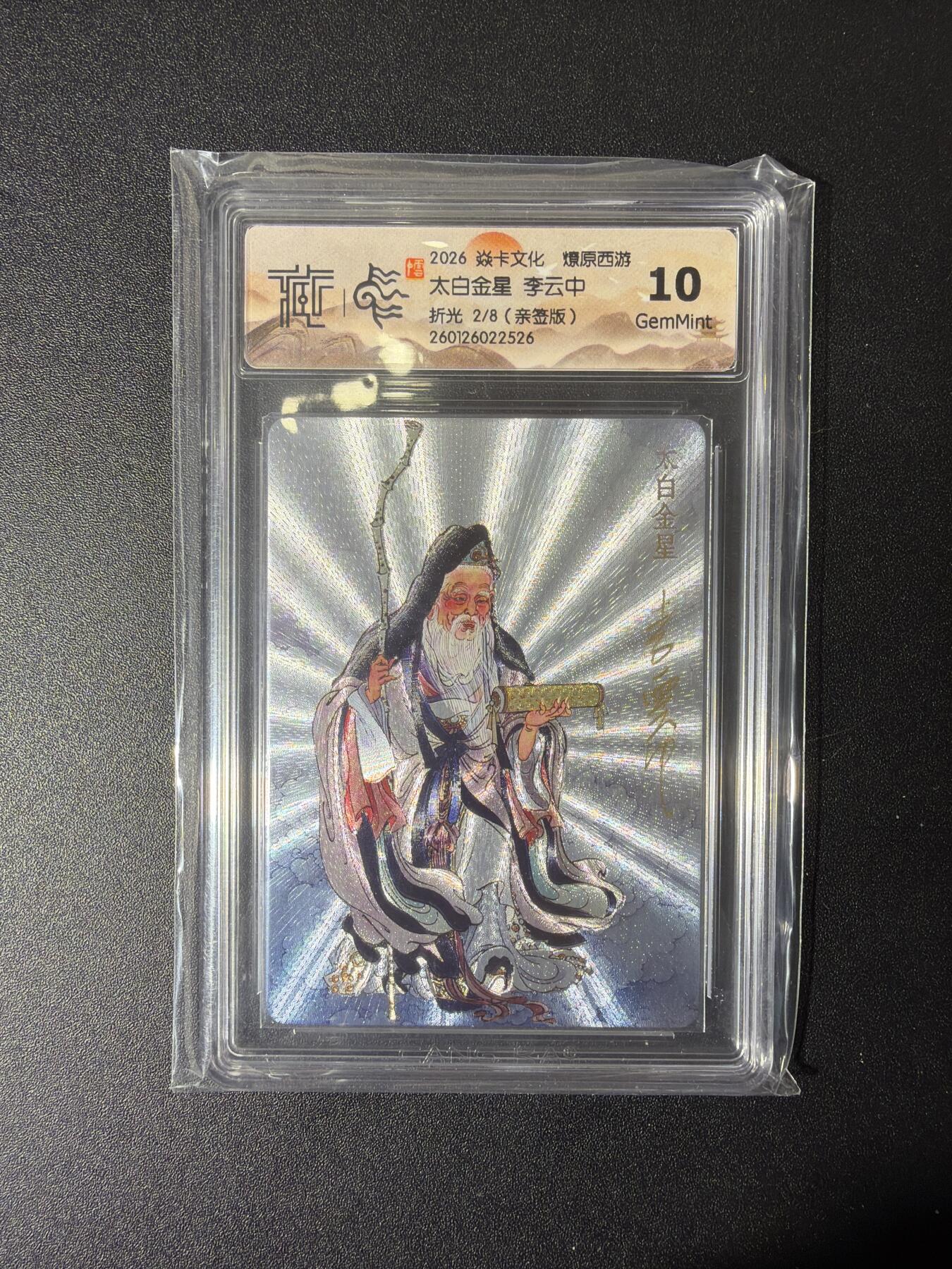 NO.27 好又多金牌大场，每周一站式配齐，方便凑单！（周6晚9点截拍，卖家送拍0抽成！） 【2/8编亲签】焱卡 燎原西游 李云中 太白金星 浮雕折光 10G