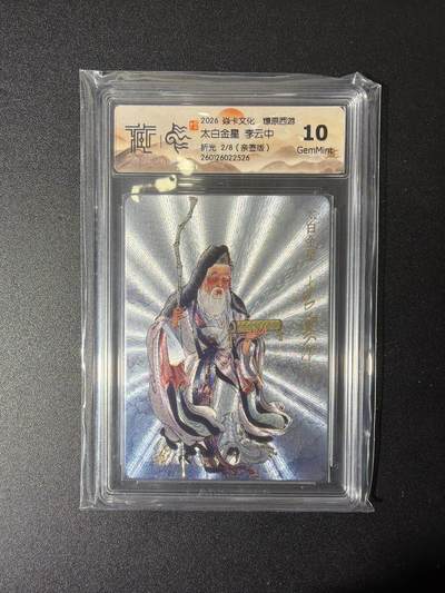 NO.27 好又多金牌大场，每周一站式配齐，方便凑单！（周6晚9点截拍，卖家送拍0抽成！） - 【2/8编亲签】焱卡 燎原西游 李云中 太白金星 浮雕折光 10G