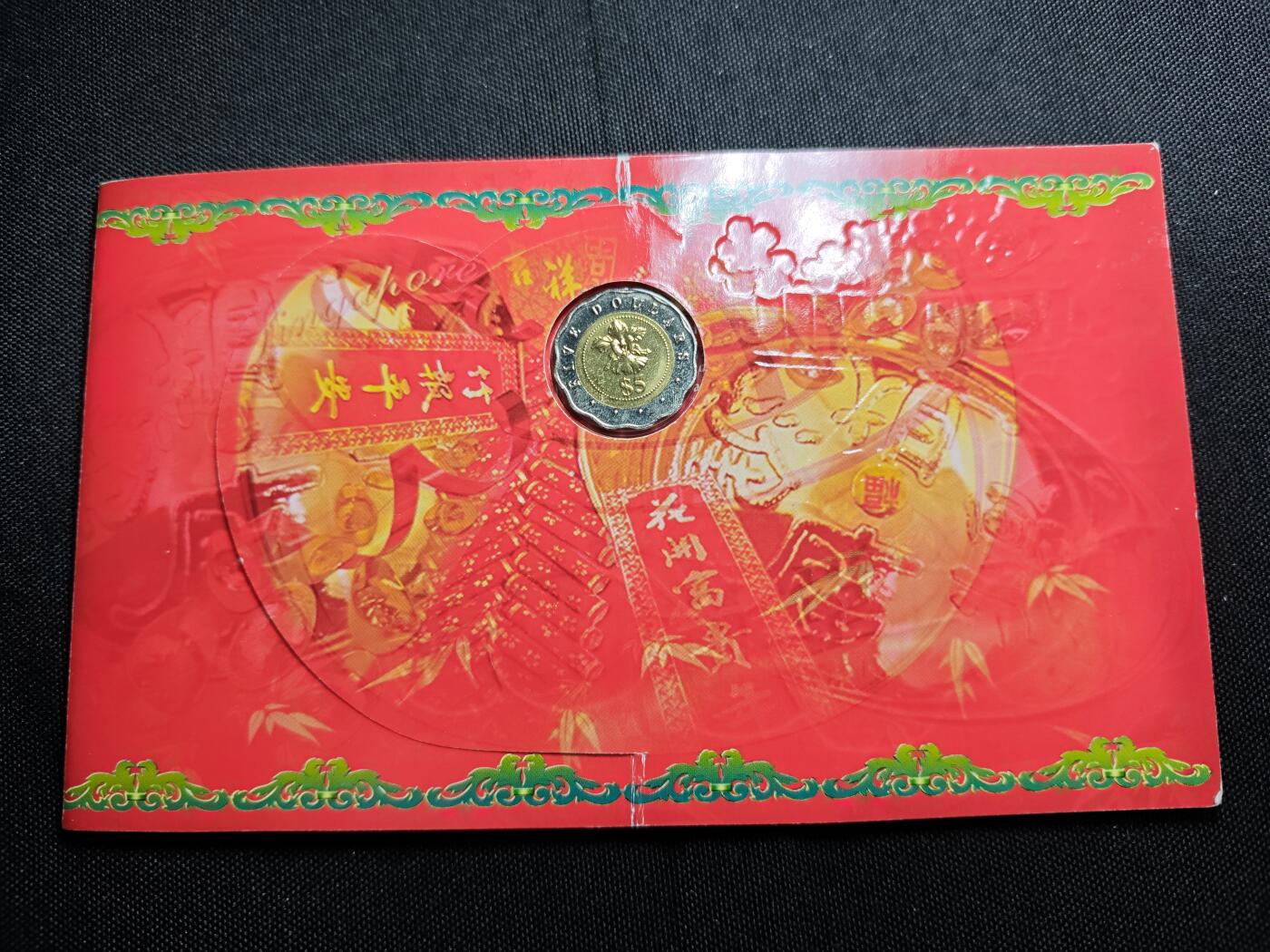 KK钱币收藏小铺   套币专场 2月预留时间 周末发货 2004新加坡大小面值一套 带5元双色币 