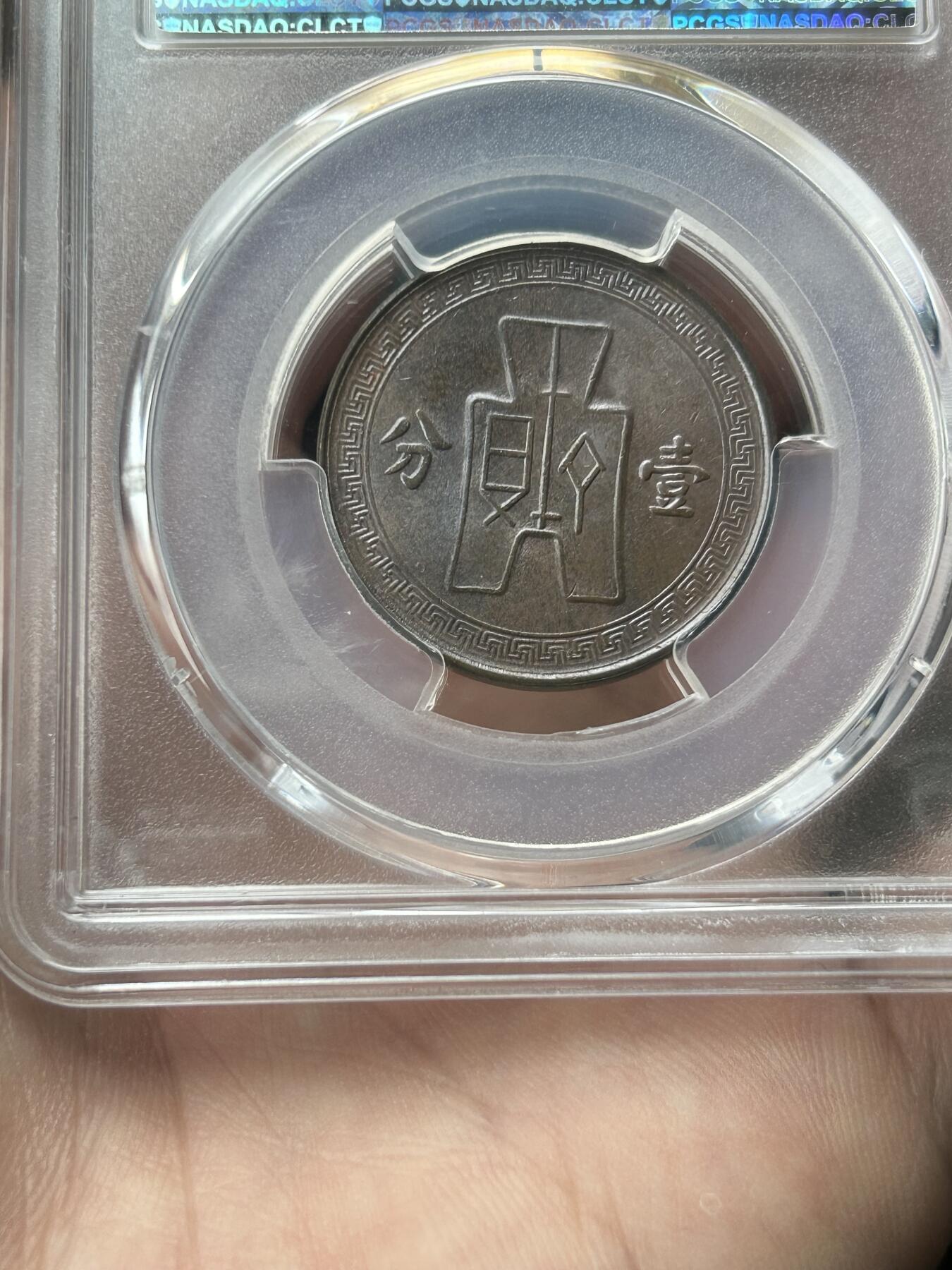 PCGS评级AU58～民国28年党徽一分