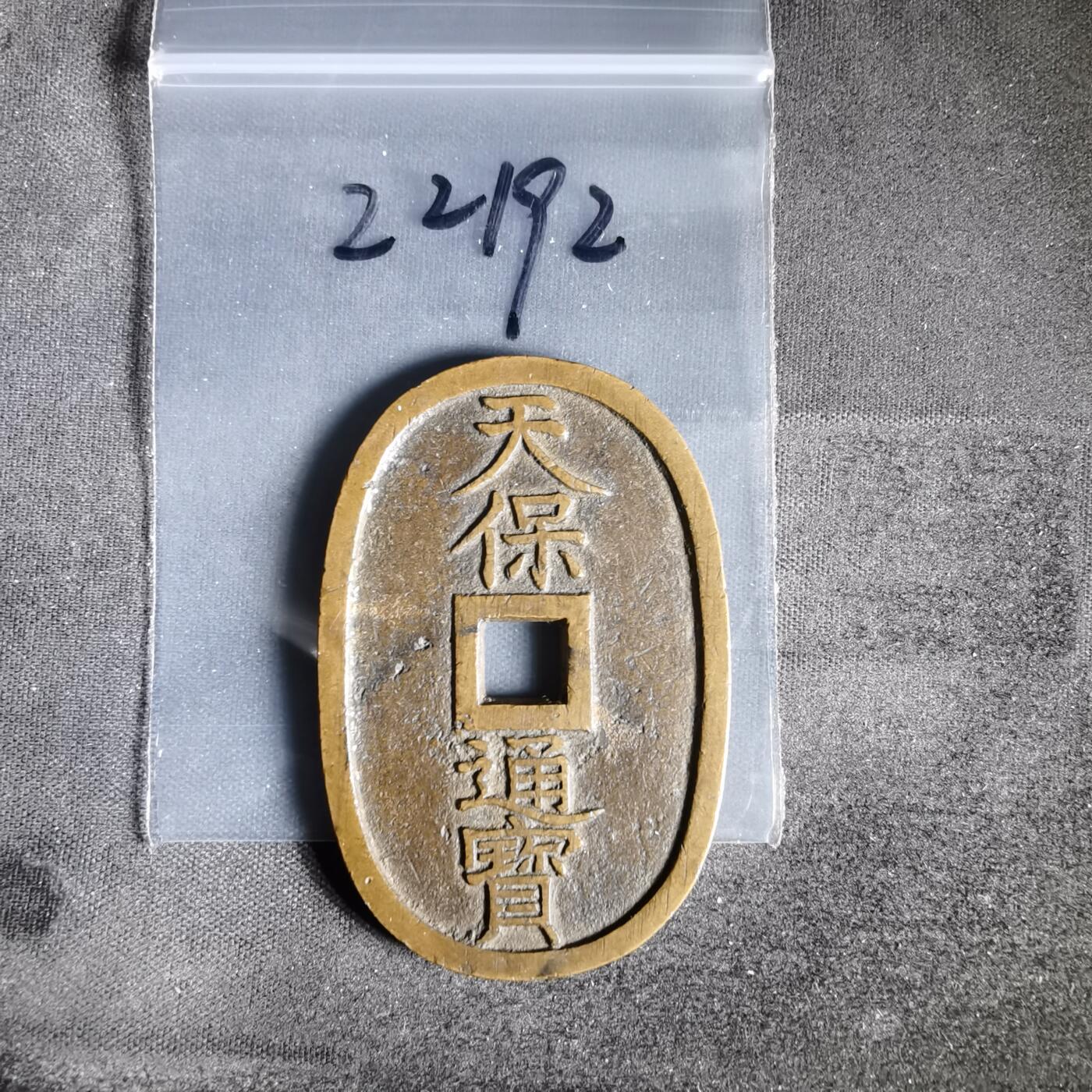 沼泽如烟--第1022场 天保通宝当百