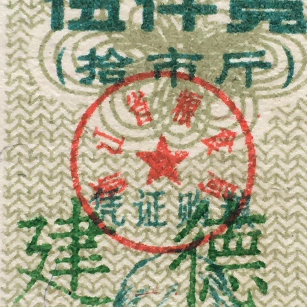        稀少1991年浙江省伍仟克羊年生肖农村粮票全新品相未流通1枚原版真品如图供应票证旧藏文玩艺术收藏