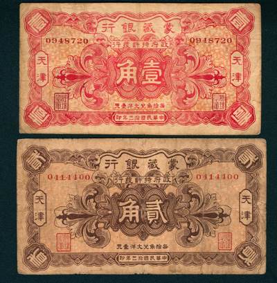 上海炎玺拍卖 玺瑞臻藏 - 蒙藏银行壹角、贰角加盖天津地名