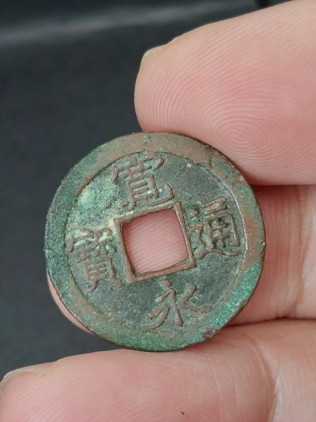 猩哥外币小铺➨【第221场】 宽永通宝