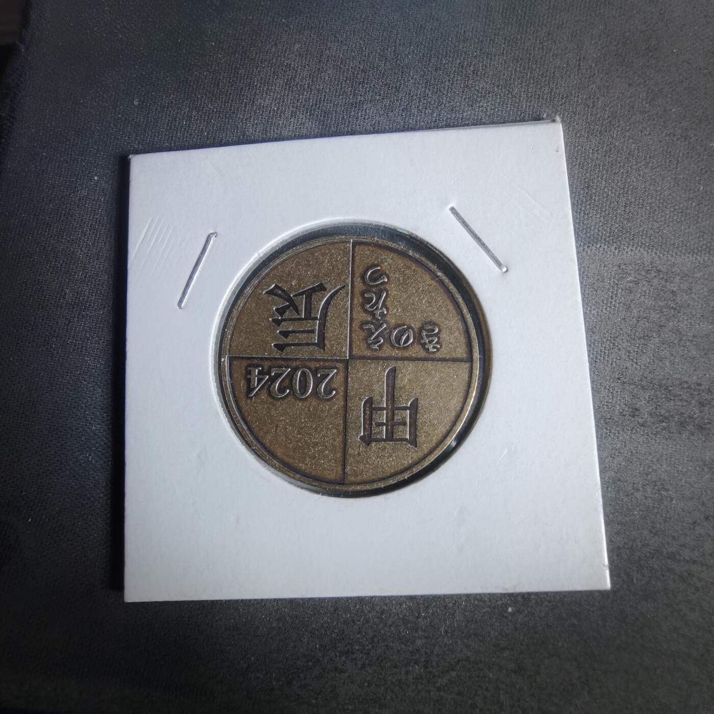 沼泽如烟--第1022场 2024年甲辰龙年纪念章