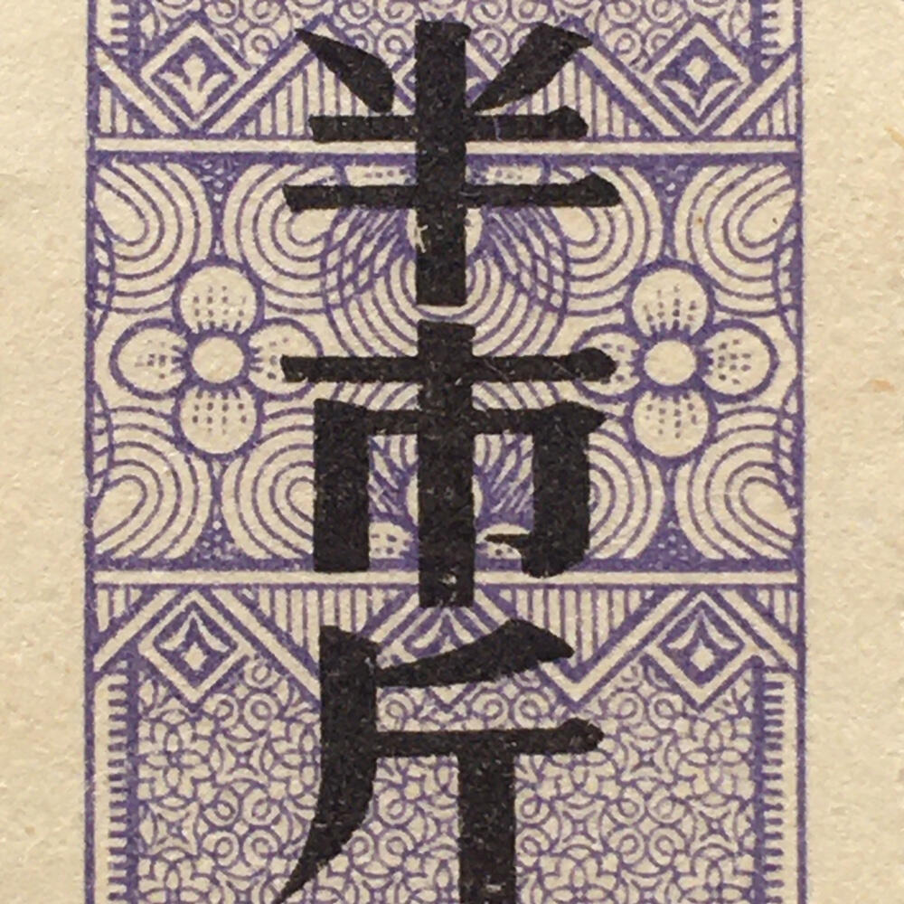        稀少1976年北京市面票半市斤全新品相未流通1枚原版真品如图供应票证旧藏文玩艺术收藏