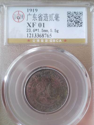 评级币 硬币 纪念币 - 1919年广东省造二毫银币。