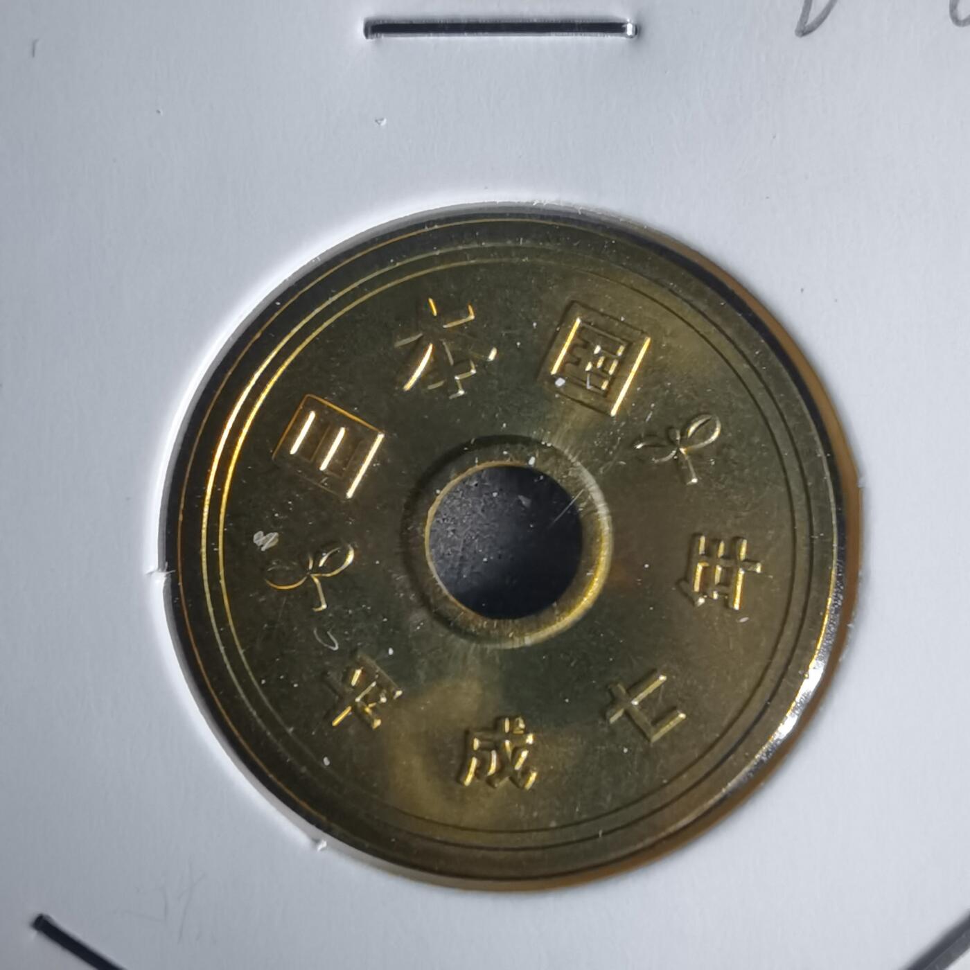 沼泽如烟--第1022场 平成七年五円